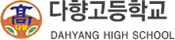 다향고등학교 로고